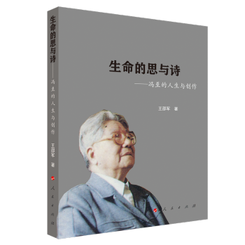 生命的思与诗——冯至的人生与创作