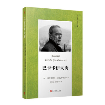 贡布罗维奇小说全集：巴卡卡伊大街（米兰·昆德拉、约翰·厄普代克推崇的现代派大师，深刻书写现代人境遇）