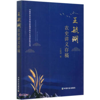 王毓瑚农史讲义存稿/中国农业大学经济管理学院文化传承系列丛书