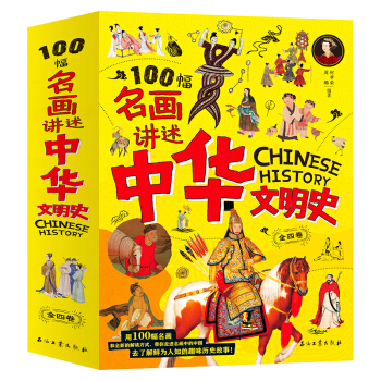 100幅名画讲述世界文明史-名画里的中国史（全4卷）塑封