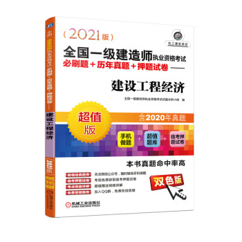 2021全国一级建造师执业资格考试必刷题+历年真题+押题试卷 建设工程经济