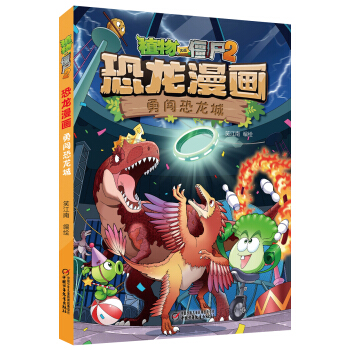 植物大战僵尸2·恐龙漫画 勇闯恐龙城 新版