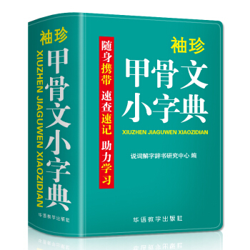 袖珍甲骨文小字典(软皮精装双色版) 剖析字形，分析本义，图说汉字，汉字爱好者查询收藏两用，袖珍本