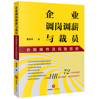 企业调岗调薪与裁员合规操作及风险防控