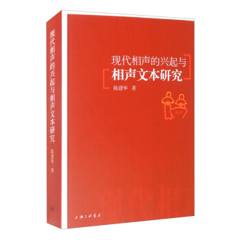 现代相声的兴起与相声文本研究