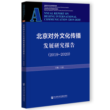 北京对外文化传播发展研究报告（2019-2020）