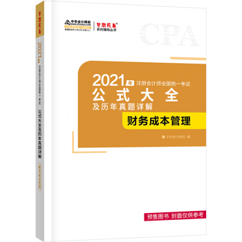 注册会计师2021教材 注会cpa 财务成本管理 公式大全及历年真题详解