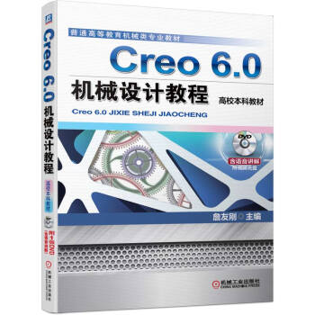 Creo 6.0机械设计教程（高校本科教材）