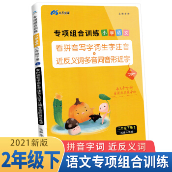 木叉教育 专项组合训练2年级下册 小学语文看拼音写字词生字注音