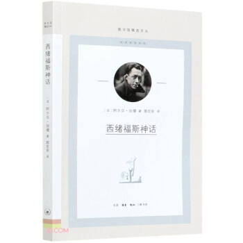 西绪福斯神话/图书馆精选文丛