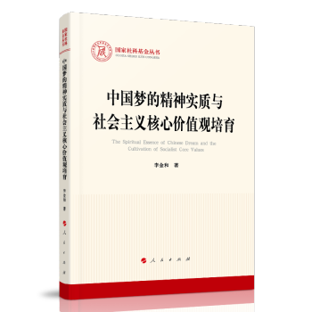 中国梦的精神实质与社会主义核心价值观培育（国家社科基金丛书—马克思主义）