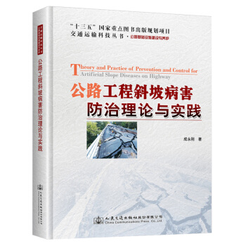 公路工程斜坡病害防治理论与实践