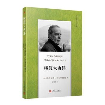 贡布罗维奇小说全集: 横渡大西洋(米兰·昆德拉、约翰·厄普代克推崇的现代派大师，深刻书写现代人的