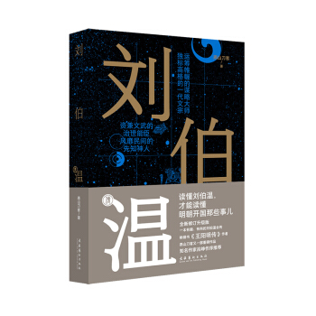 刘伯温传（畅销书《王阳明传》作者燕山刀客人气作品；有史有据、有料有趣、生动幽默地解读刘伯温的谋略、智慧与人生；刘伯温口碑传记；知名作家吕峥作序推荐）