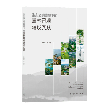 生态文明背景下的园林景观建设实践Landscape Construction Practice