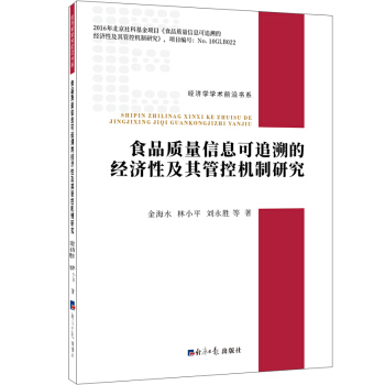 食品质量信息可追溯的经济性及其管控机制研究