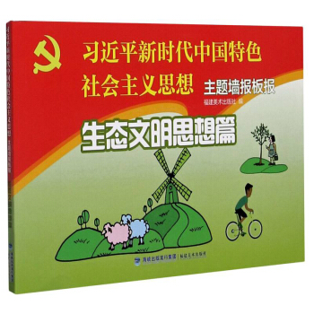 “习近平新时代中国特色社会主义思想”主题墙报板报·生态文明思想篇