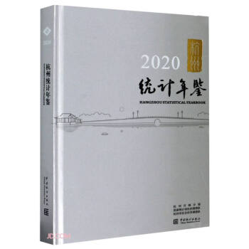 杭州统计年鉴(2020汉英对照)(精)