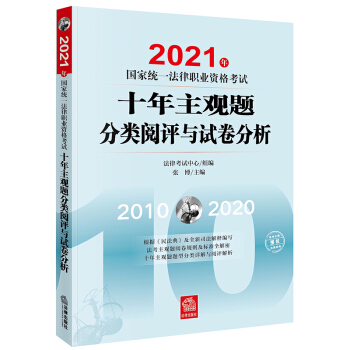 司法考试2021 国家统一法律职业资格考试：十年主观题分类阅评与试卷分析(2010-2020)