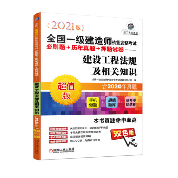 2021全国一级建造师执业资格考试必刷题+历年真题+押题试卷 建设工程法规及相关知识