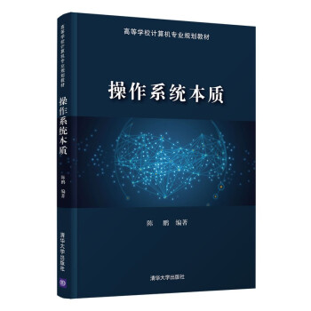 操作系统本质（高等学校计算机专业规划教材）