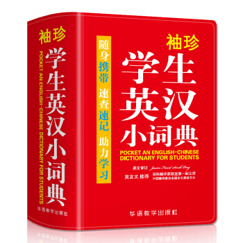 袖珍学生英汉小词典(软皮精装双色版) 专家审定，功能强大，随身携带，速查速记，助力学习