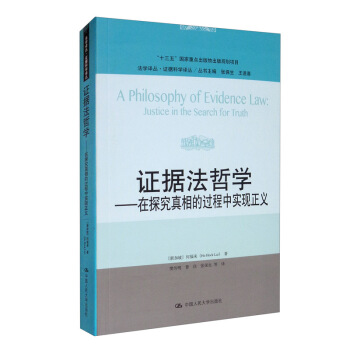 证据法哲学——在探究真相的过程中实现正义（法学译丛•证据科学译丛；“十三五”国家重点出版物出版规