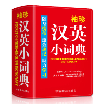 袖珍汉英小词典(软皮精装双色版) 专家审定，内容丰富，随身携带，速查速记，助力学习