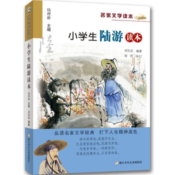 名家文学读本：小学生陆游读本（升级版）