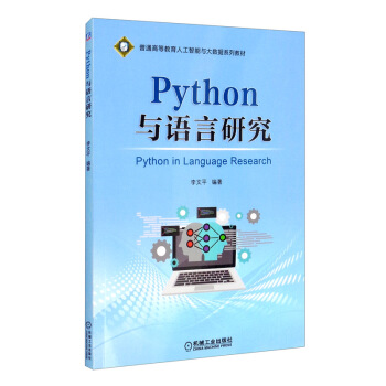 Python与语言研究