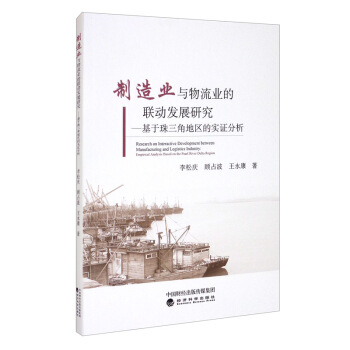 制造业与物流业的联动发展研究--基于珠三角地区的实证分析