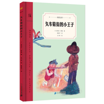 矢车菊街的小王子（奇想文库）一本如《小王子》般让人感动的文学佳作，温暖、温情、温厚，令人感动