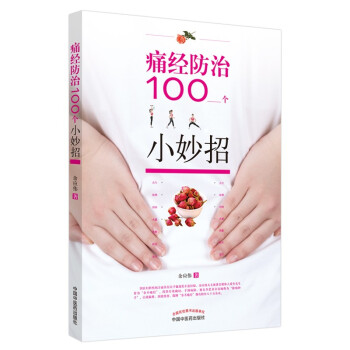 痛经防治100个小妙招