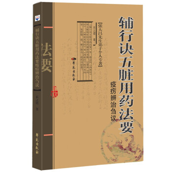 《辅行诀五脏用药法要》疫疠辨治刍议