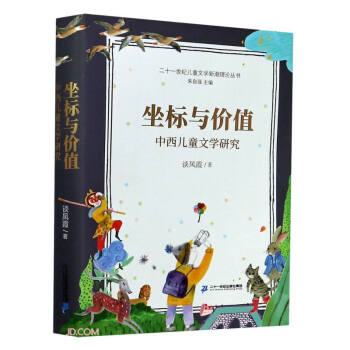坐标与价值(中西儿童文学研究)/二十一世纪儿童文学新潮理论丛书