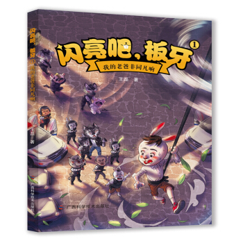 闪亮吧，板牙①我的老爸非同凡响