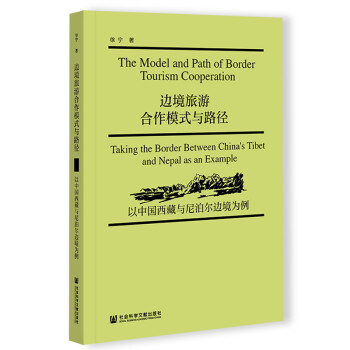 边境旅游合作模式与路径：以中国西藏与尼泊尔边境为例