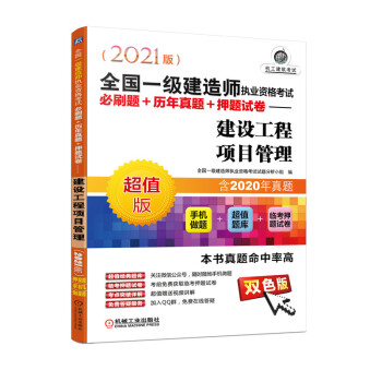 2021全国一级建造师执业资格考试必刷题+历年真题+押题试卷 建设工程项目管理