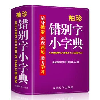 袖珍错别字小字典(软皮精装双色版) 品牌辞书，易查易用 随身携带，速查速记，助力学习