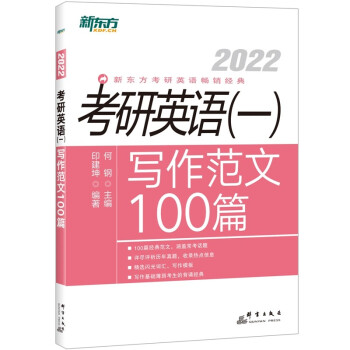 新东方 (2022)考研英语(一)写作范文100篇