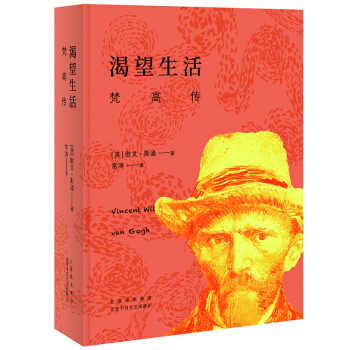渴望生活：梵高传（新版）