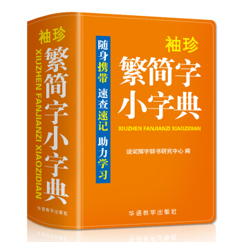 袖珍繁简字小字典(软皮精装双色版) 品牌辞书，易查易用，随身携带，速查速记，助力学习