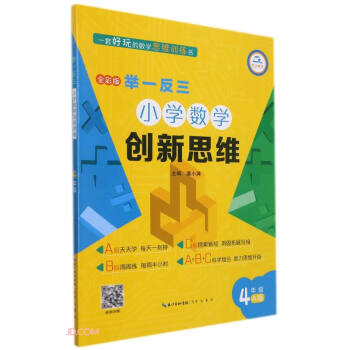 举一反三小学数学创新思维(4年级A版全彩版)