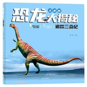 恐龙大揭秘 注音版：追踪三叠纪（超100张超清大图、超100个比例标识、超100个“考古大发现”