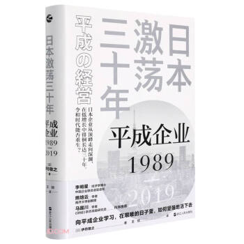 日本激荡三十年(平成企业1989-2019)(精)