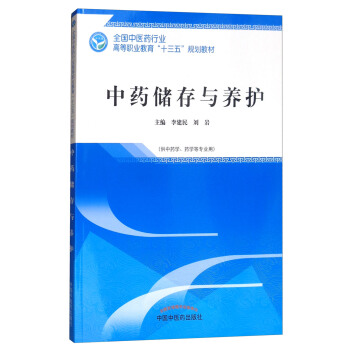 中药储存与养护·全国中医药行业高等职业教育“十三五”规划教材