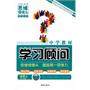 历史：必修2/配人教版（2010年8月印刷）中学教材学习顾问