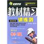 九年级物理下：（配苏科）全能学练 教材精习讲练测（附试卷）（2010.10印刷）