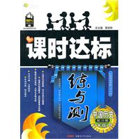 中国历史八年级下：（配川教）课时达标练与测（附检测卷）（2010.11印刷）