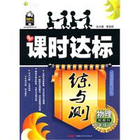 物理九年级下：（配教科）全能学练 课时达标练与测（附检测卷）（2010.10印刷）